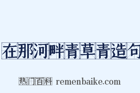 在那河畔青草青造句是什么意思的图片